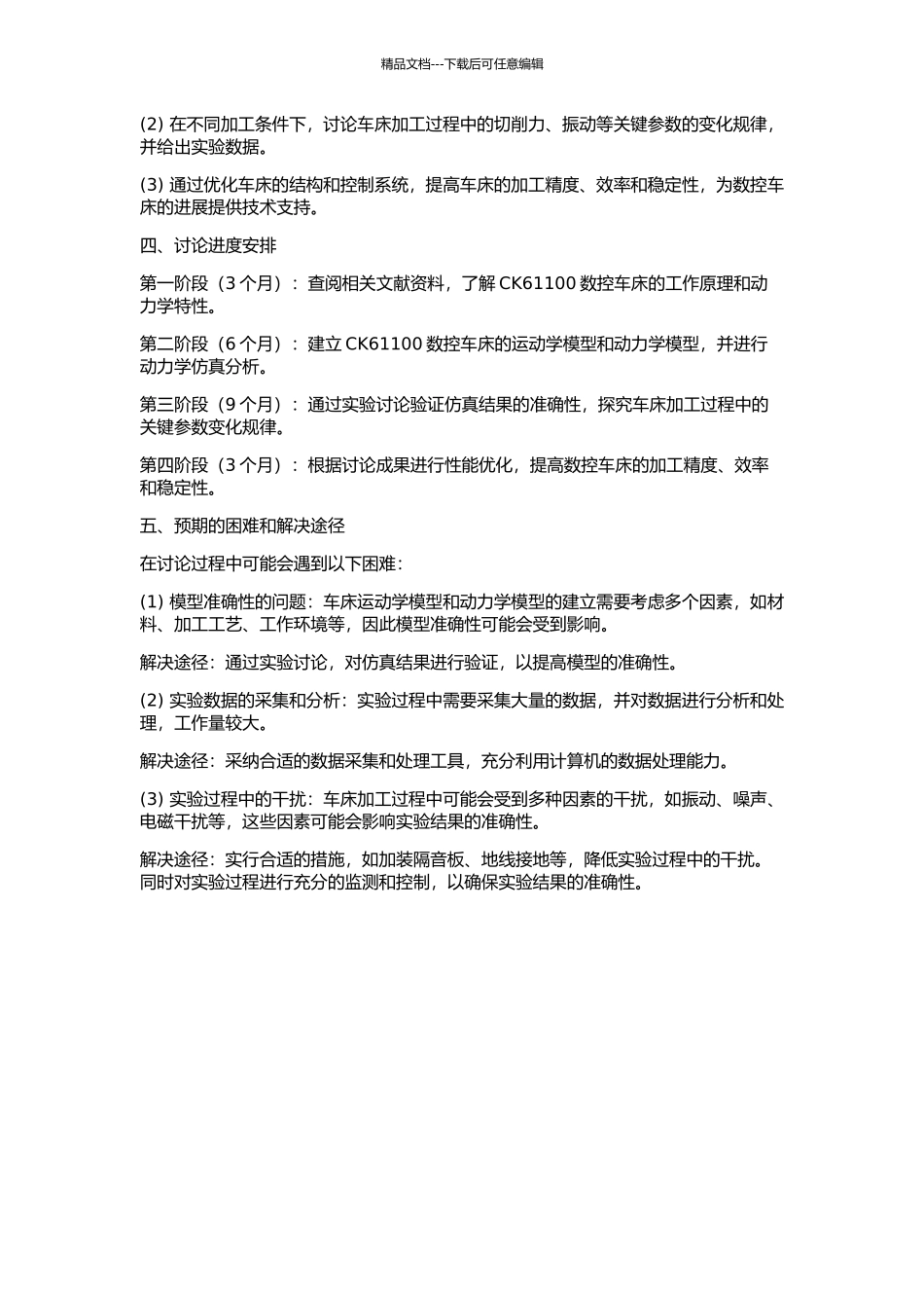 CK61100数普兼容车床动力学特性仿真研究与实现的开题报告_第2页