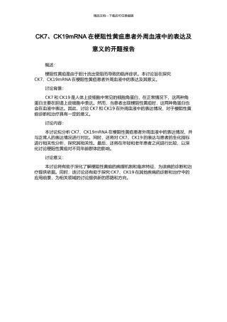 CK7、CK19mRNA在梗阻性黄疸患者外周血液中的表达及意义的开题报告