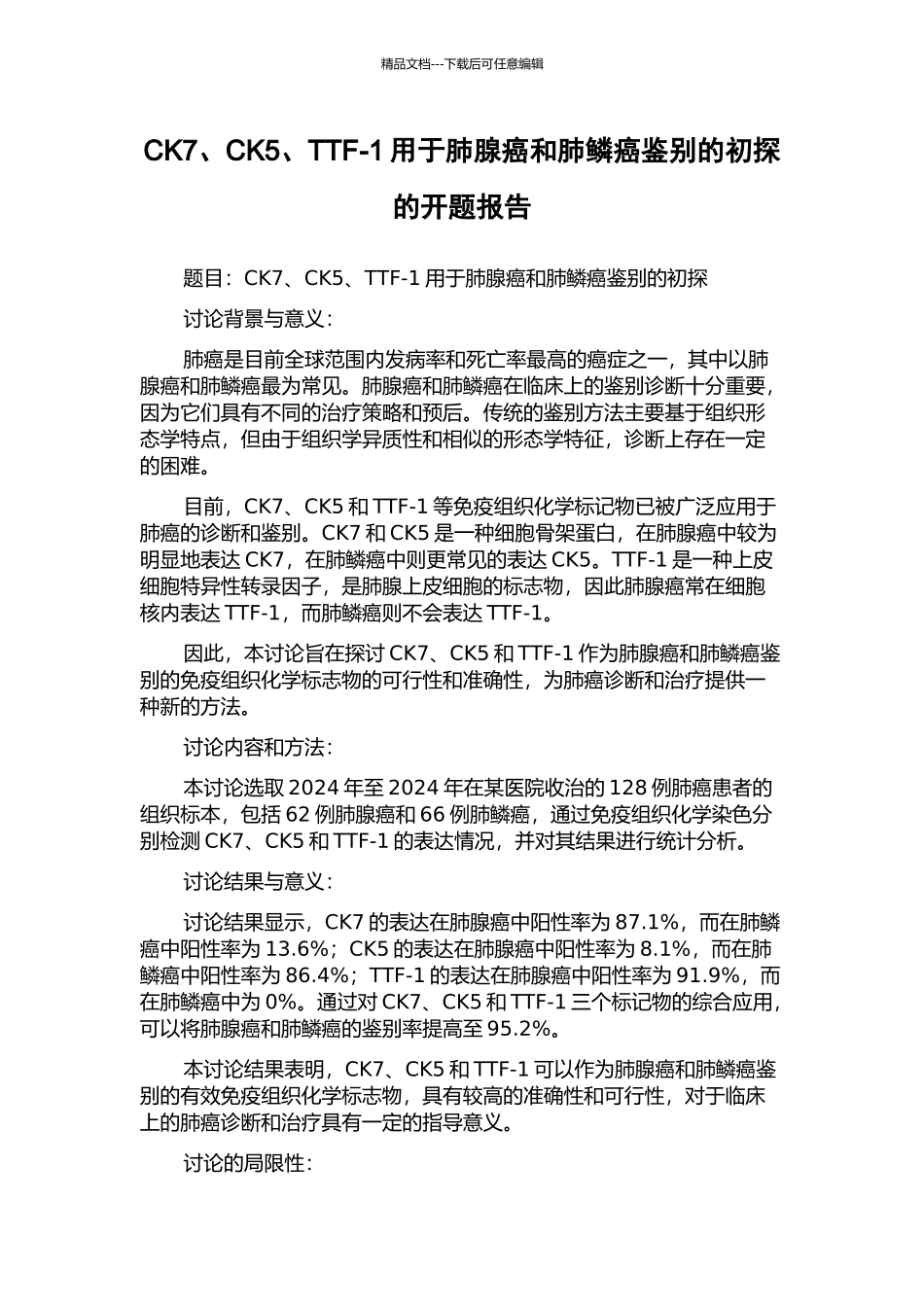 CK7、CK5、TTF-1用于肺腺癌和肺鳞癌鉴别的初探的开题报告_第1页