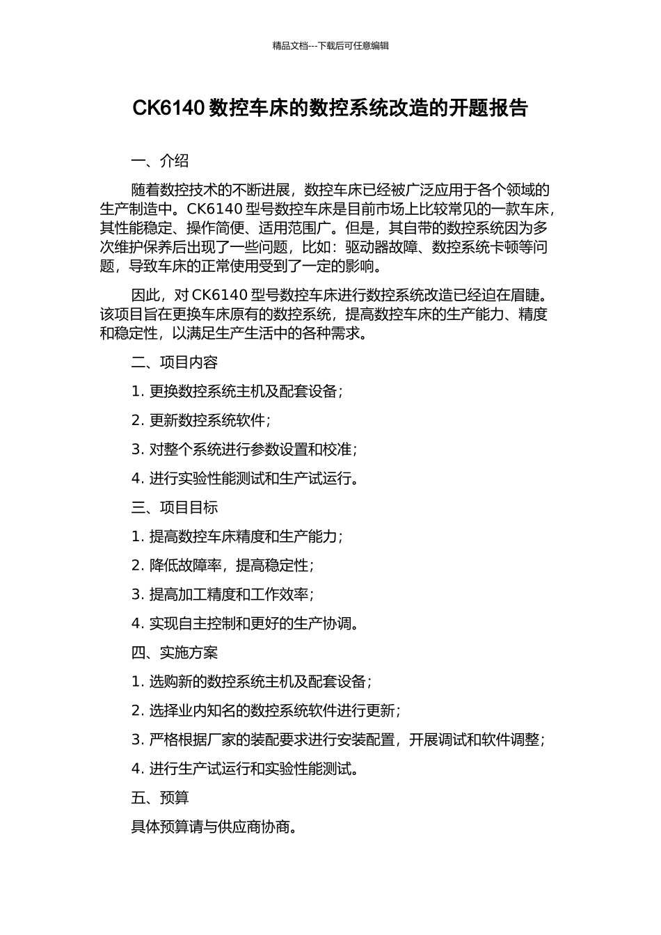CK6140数控车床的数控系统改造的开题报告_第1页