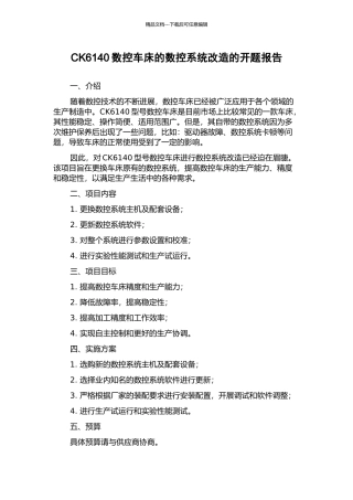 CK6140数控车床的数控系统改造的开题报告