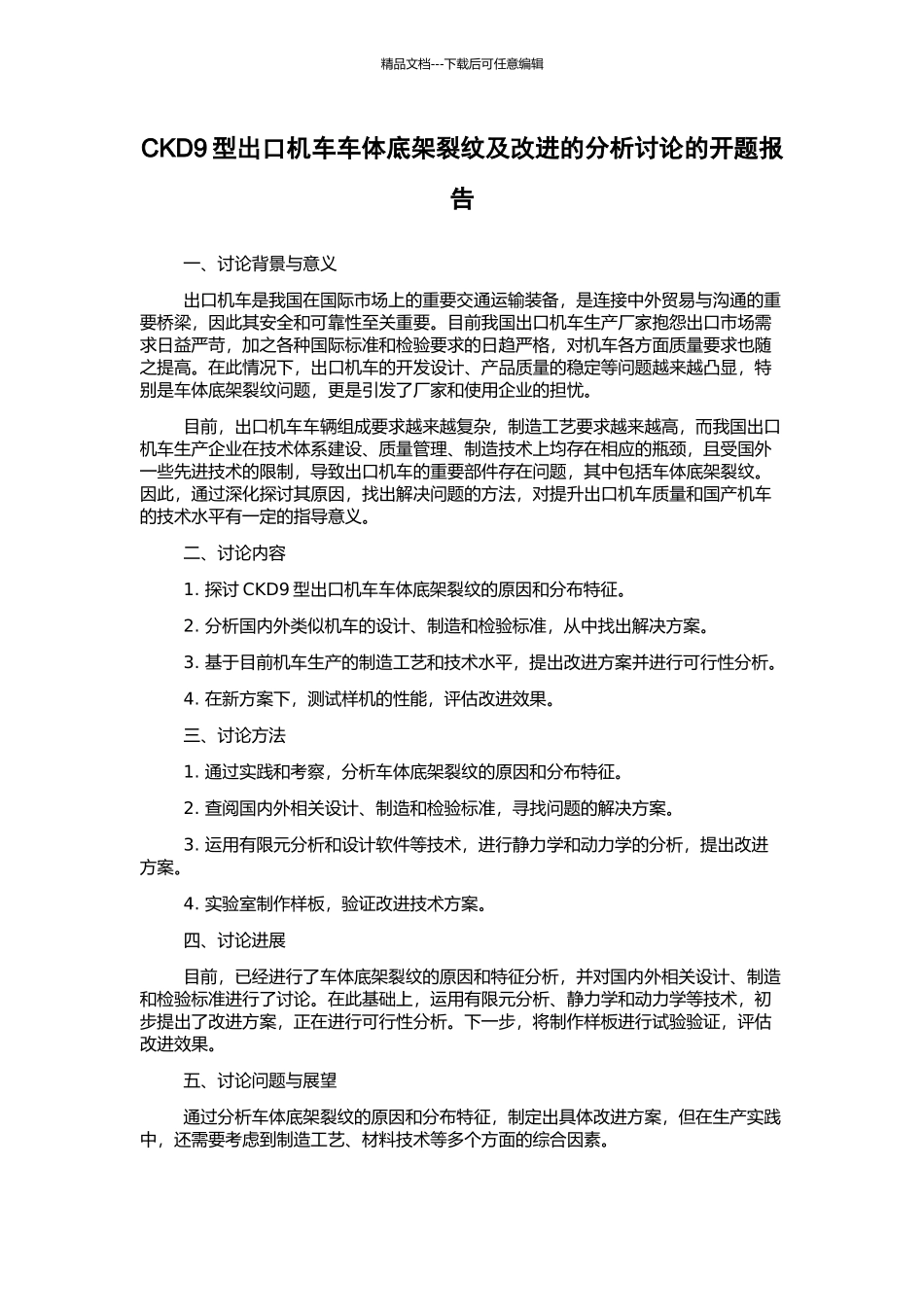 CKD9型出口机车车体底架裂纹及改进的分析研究的开题报告_第1页
