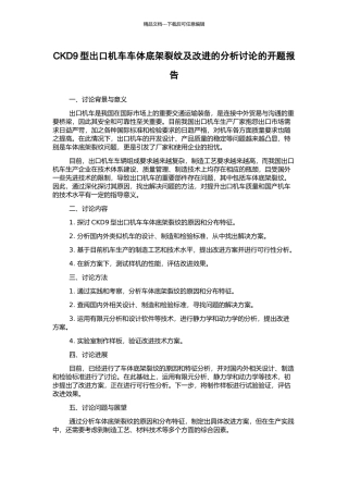 CKD9型出口机车车体底架裂纹及改进的分析研究的开题报告