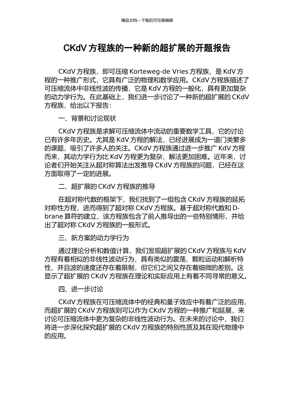 CKdV方程族的一种新的超扩展的开题报告_第1页