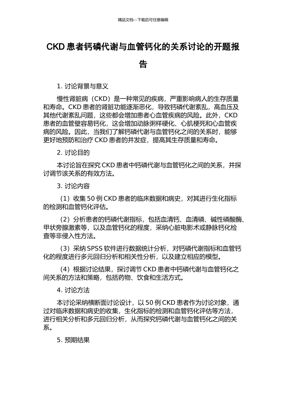 CKD患者钙磷代谢与血管钙化的关系研究的开题报告_第1页