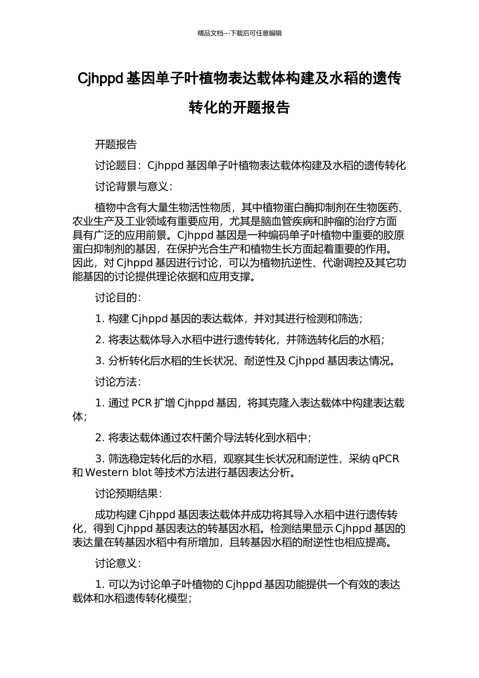 Cjhppd基因单子叶植物表达载体构建及水稻的遗传转化的开题报告_第1页