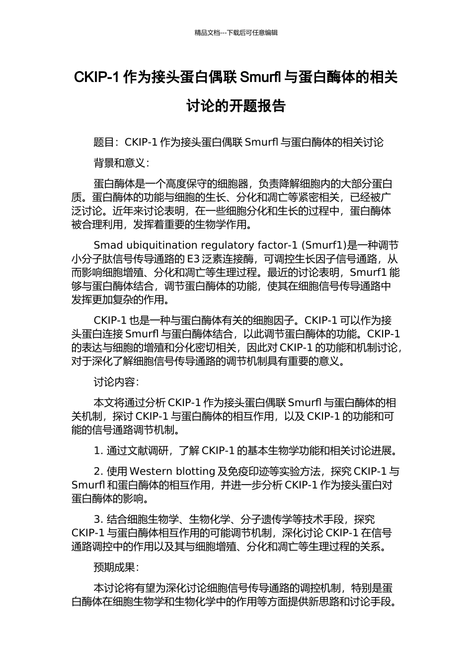 CKIP-1作为接头蛋白偶联Smurfl与蛋白酶体的相关研究的开题报告_第1页