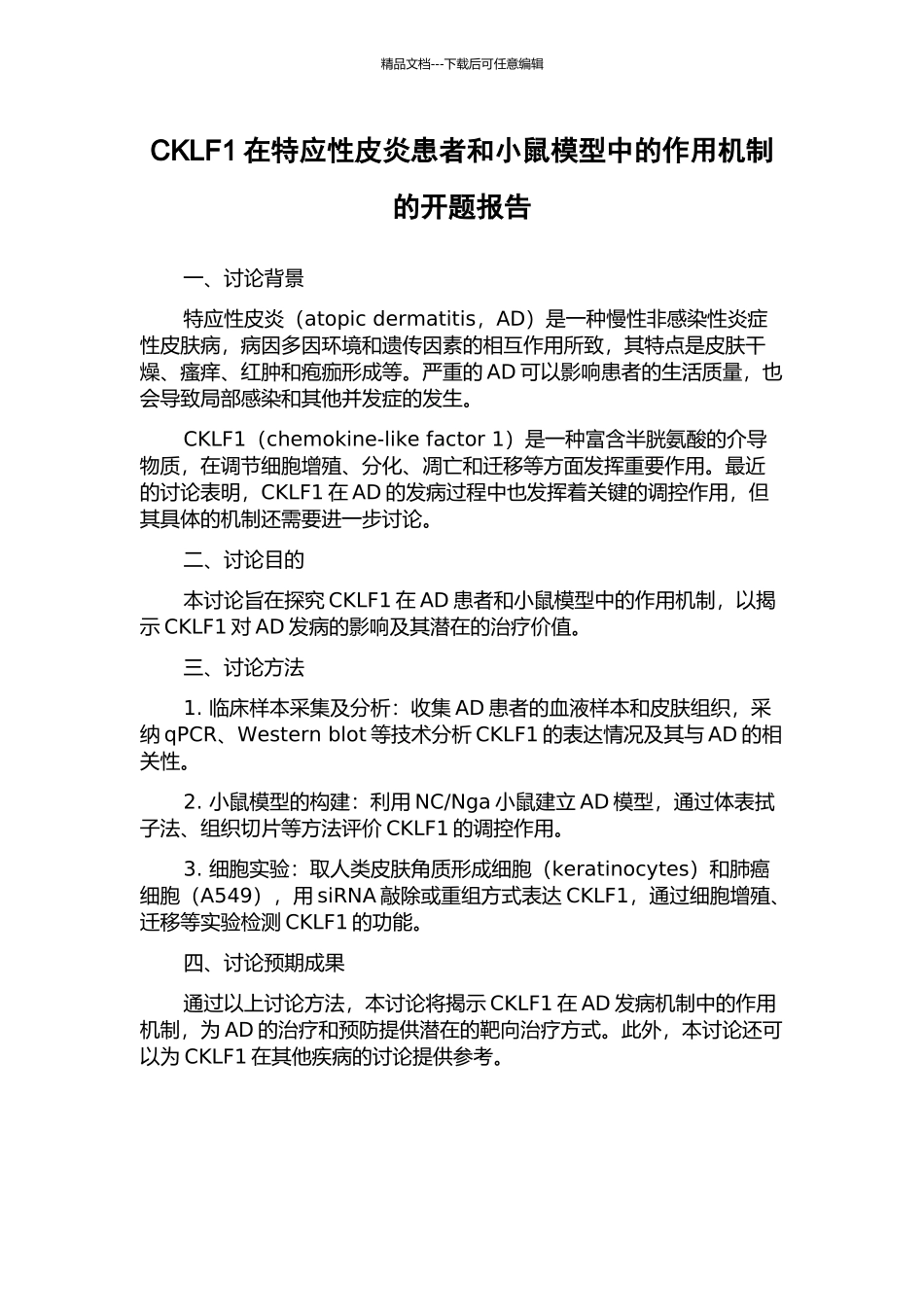 CKLF1在特应性皮炎患者和小鼠模型中的作用机制的开题报告_第1页