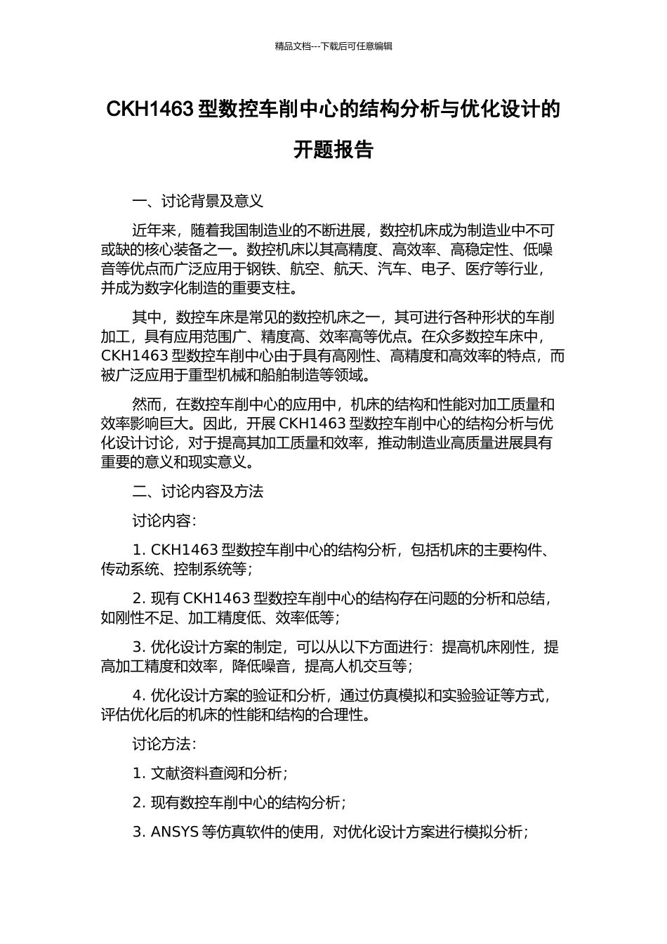 CKH1463型数控车削中心的结构分析与优化设计的开题报告_第1页