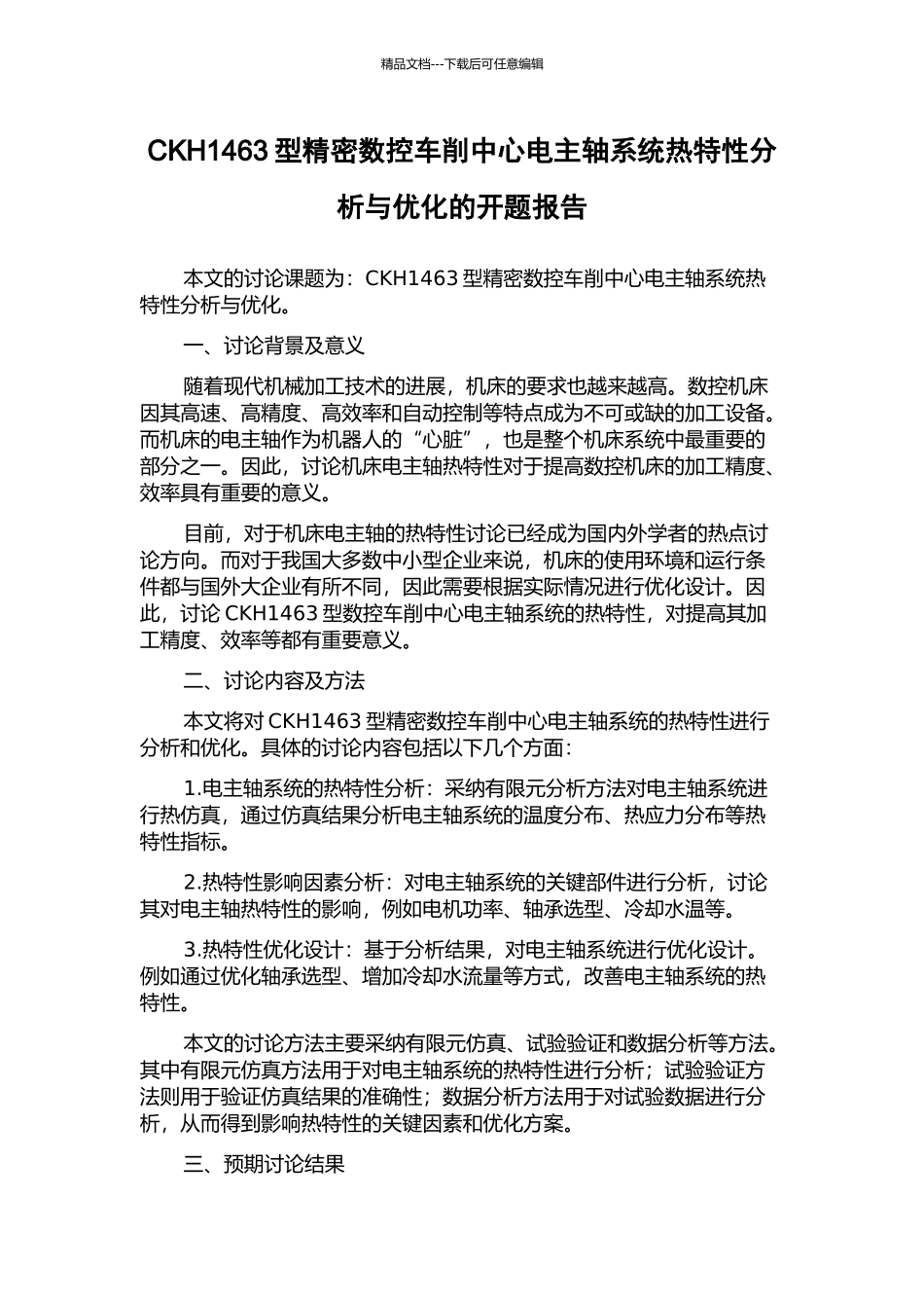CKH1463型精密数控车削中心电主轴系统热特性分析与优化的开题报告_第1页