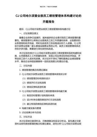 CJ公司哈尔滨营业部员工绩效管理体系构建研究的开题报告