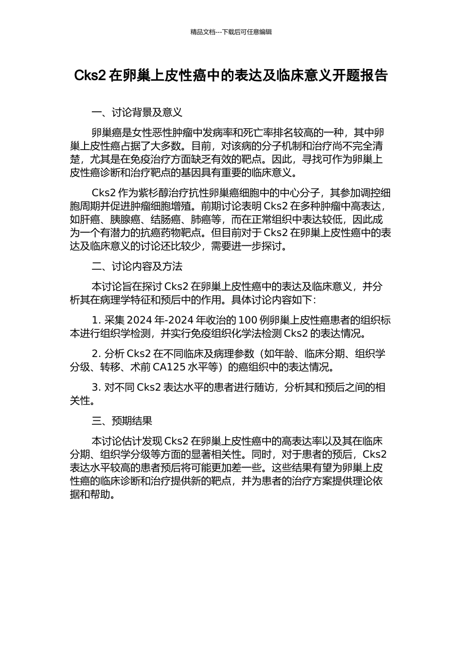 Cks2在卵巢上皮性癌中的表达及临床意义开题报告_第1页