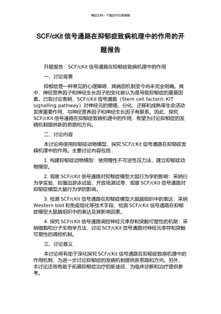cKit信号通路在抑郁症致病机理中的作用的开题报告
