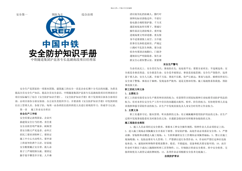 CKTJ项目部安全生产防护知识手册_第1页