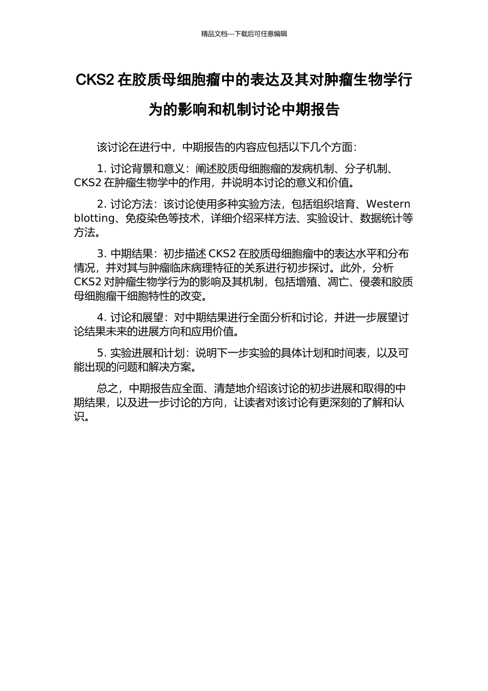 CKS2在胶质母细胞瘤中的表达及其对肿瘤生物学行为的影响和机制研究中期报告_第1页