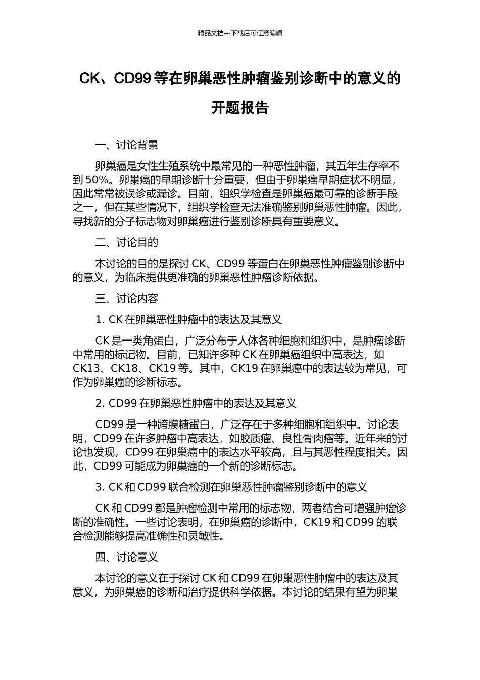CK、CD99等在卵巢恶性肿瘤鉴别诊断中的意义的开题报告_第1页