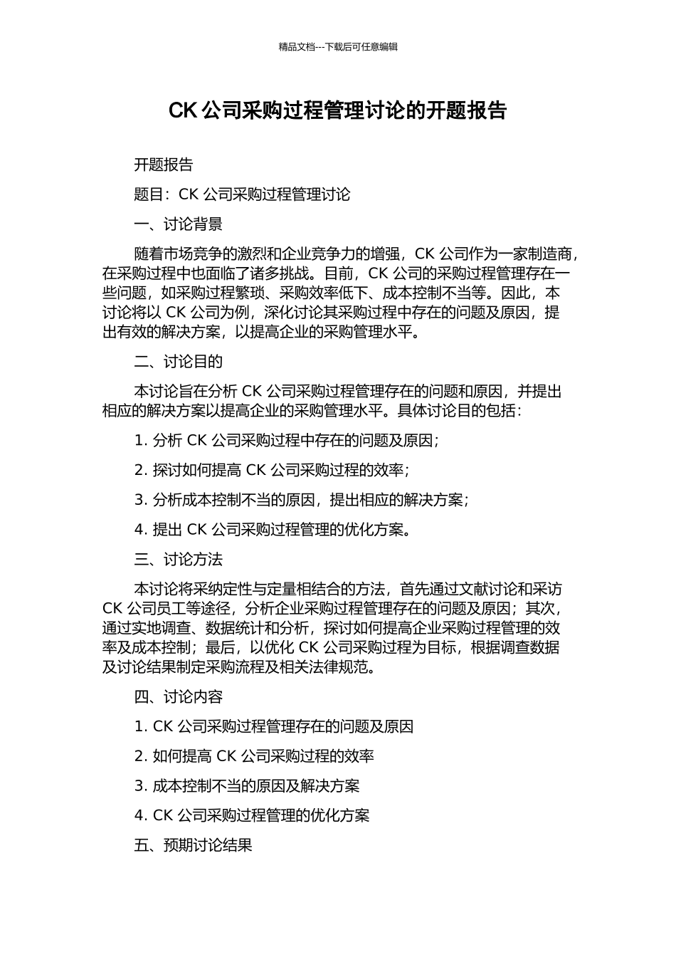 CK公司采购过程管理研究的开题报告_第1页