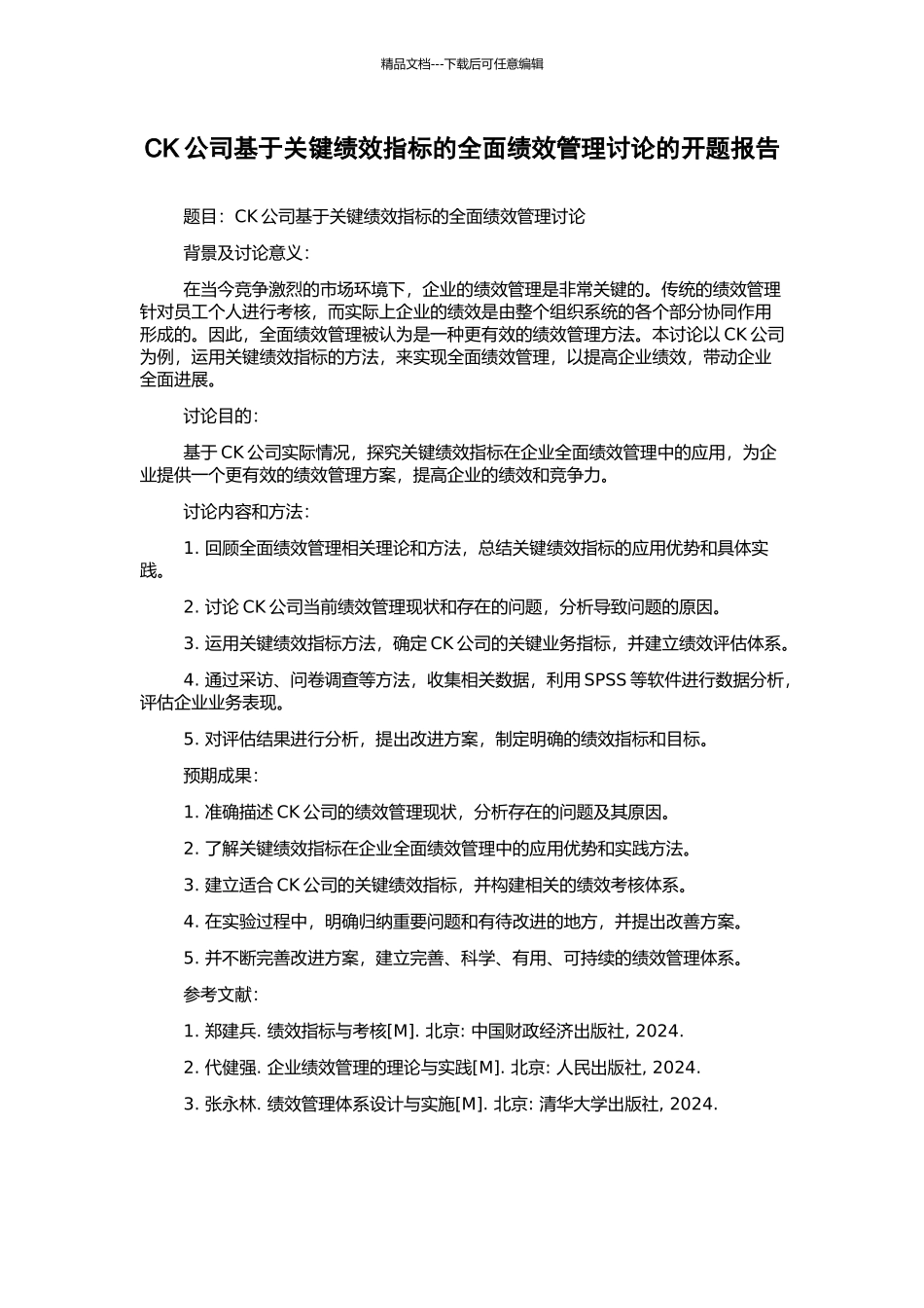 CK公司基于关键绩效指标的全面绩效管理研究的开题报告_第1页