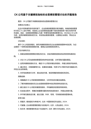 CK公司基于关键绩效指标的全面绩效管理研究的开题报告