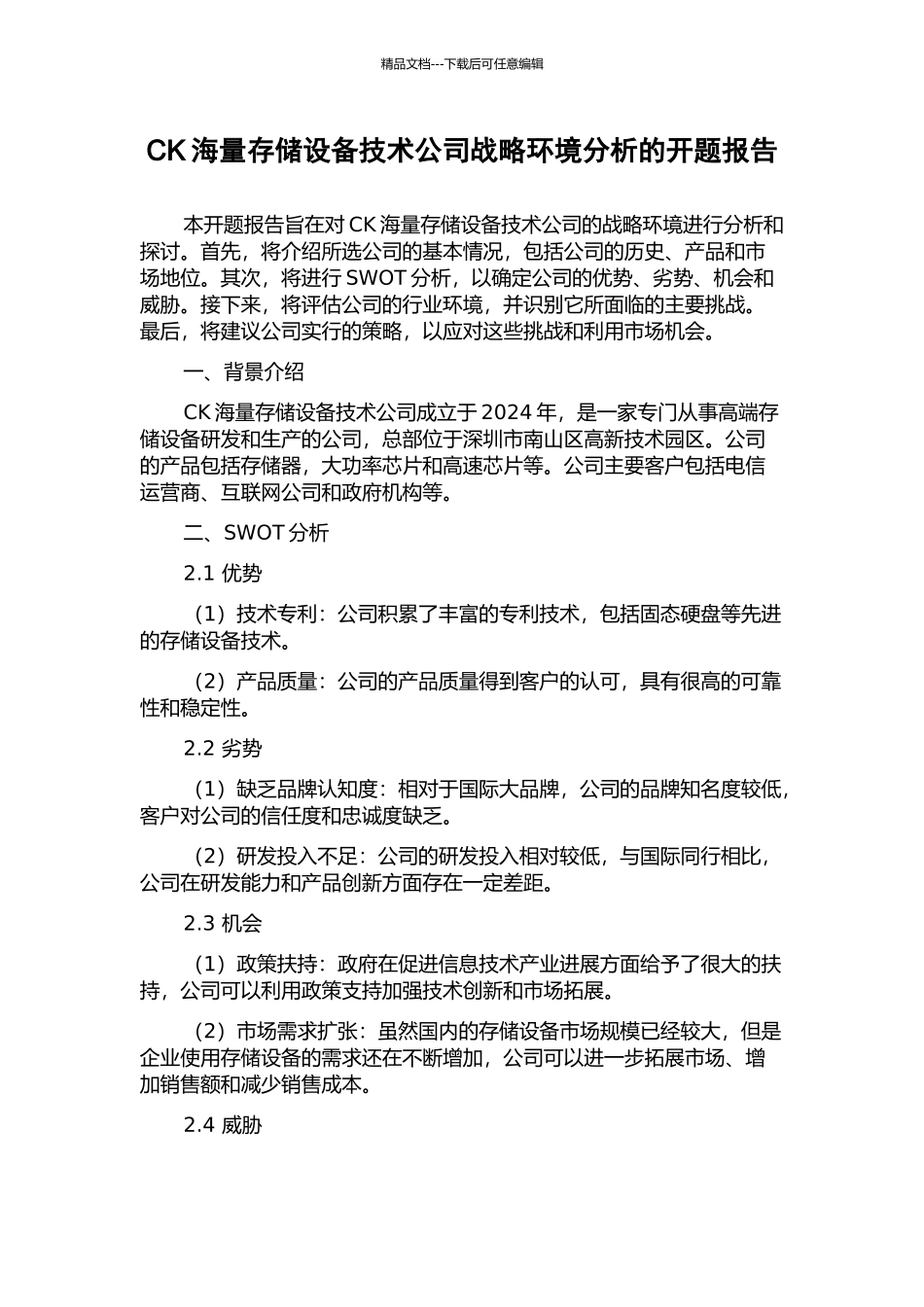 CK海量存储设备技术公司战略环境分析的开题报告_第1页