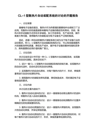 CL--1型散热片自动装配系统的研究的开题报告