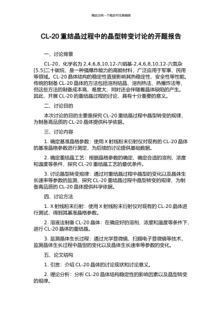 CL-20重结晶过程中的晶型转变研究的开题报告