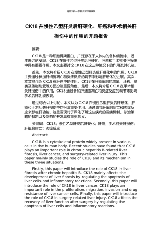CK18在慢性乙型肝炎后肝硬化、肝癌和手术相关肝损伤中的作用的开题报告