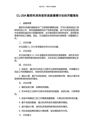 CL-20A数控车床热变形误差建模研究的开题报告