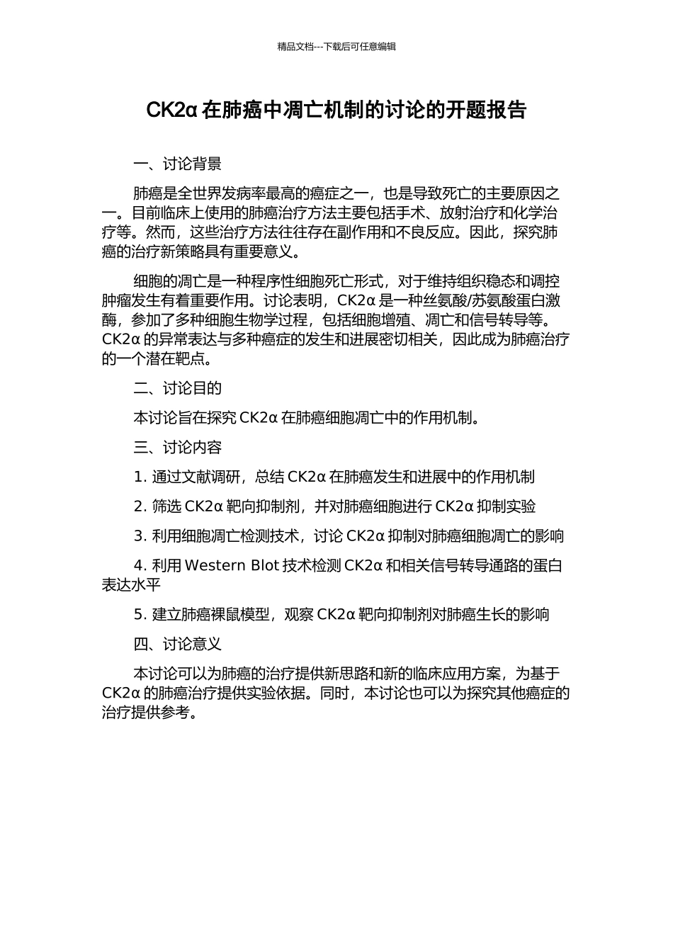 CK2α在肺癌中凋亡机制的研究的开题报告_第1页