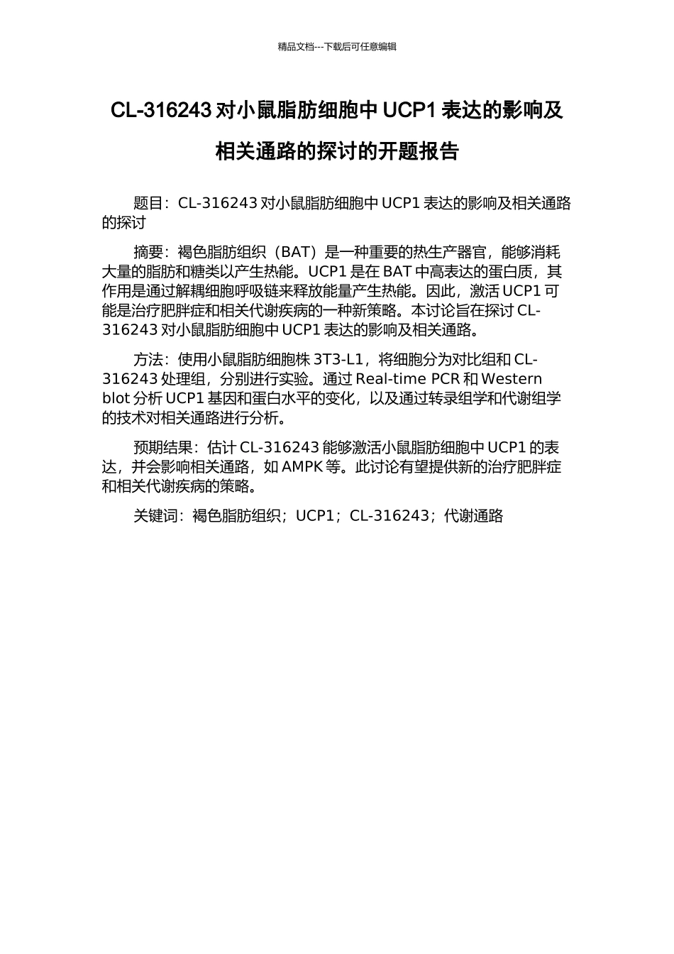 CL-316243对小鼠脂肪细胞中UCP1表达的影响及相关通路的探讨的开题报告_第1页