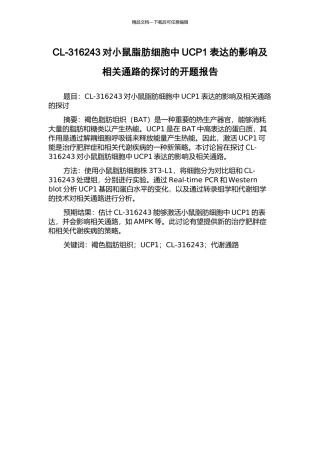 CL-316243对小鼠脂肪细胞中UCP1表达的影响及相关通路的探讨的开题报告