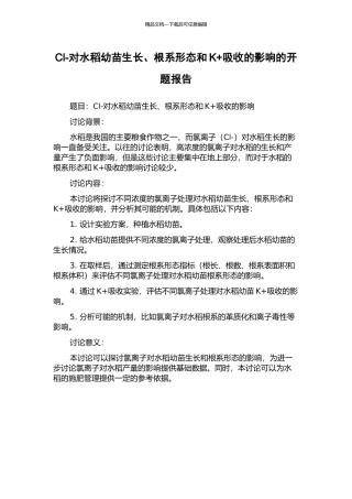 Cl-对水稻幼苗生长、根系形态和K+吸收的影响的开题报告