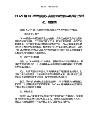 CLAM钢TIG焊焊接接头高温拉伸性能与断裂行为研究开题报告