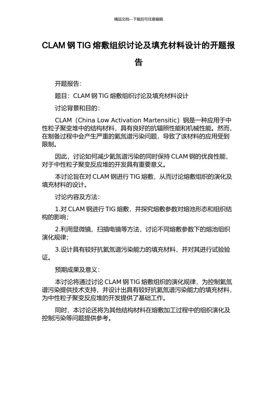 CLAM钢TIG熔敷组织研究及填充材料设计的开题报告_第1页