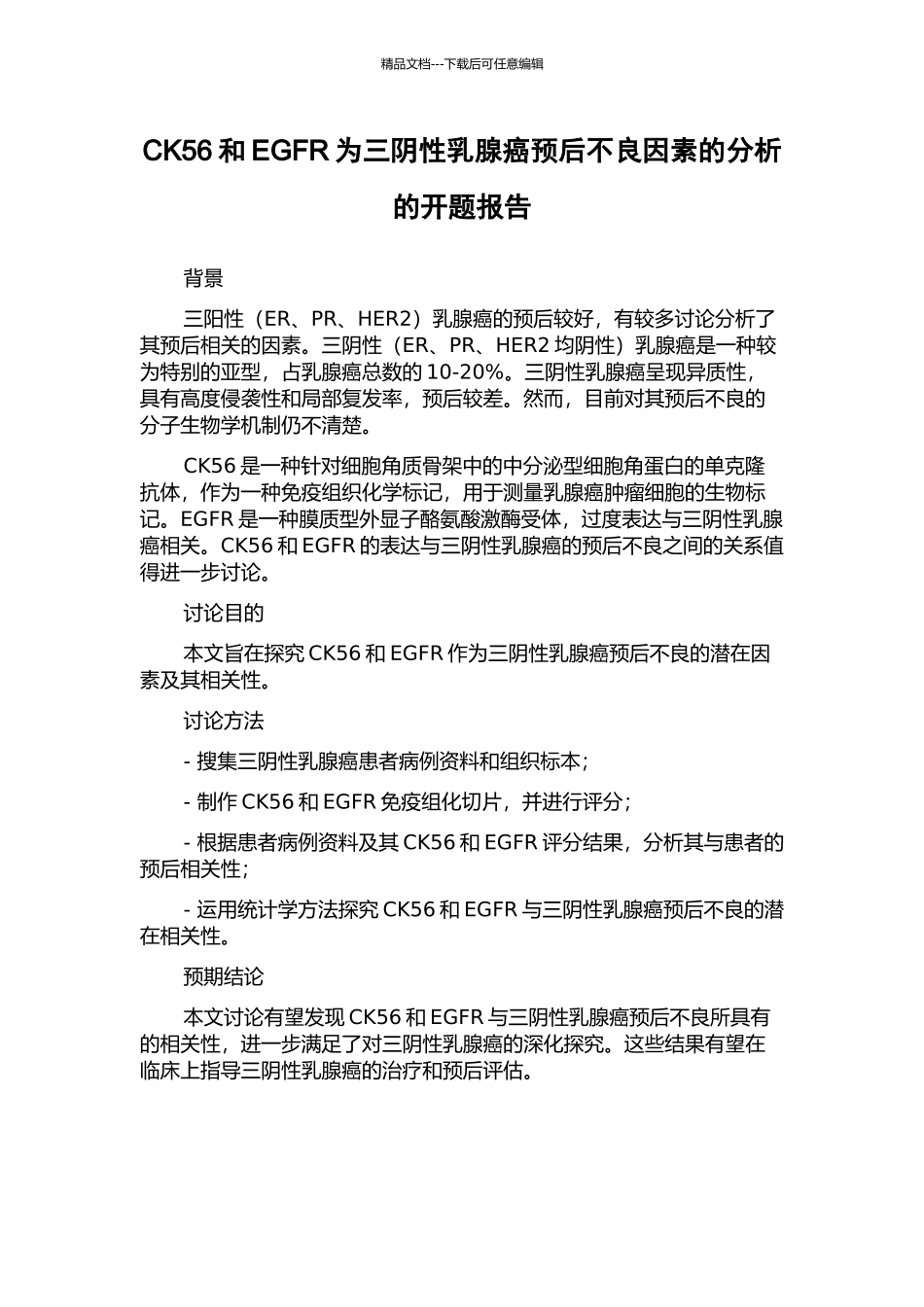 CK56和EGFR为三阴性乳腺癌预后不良因素的分析的开题报告_第1页