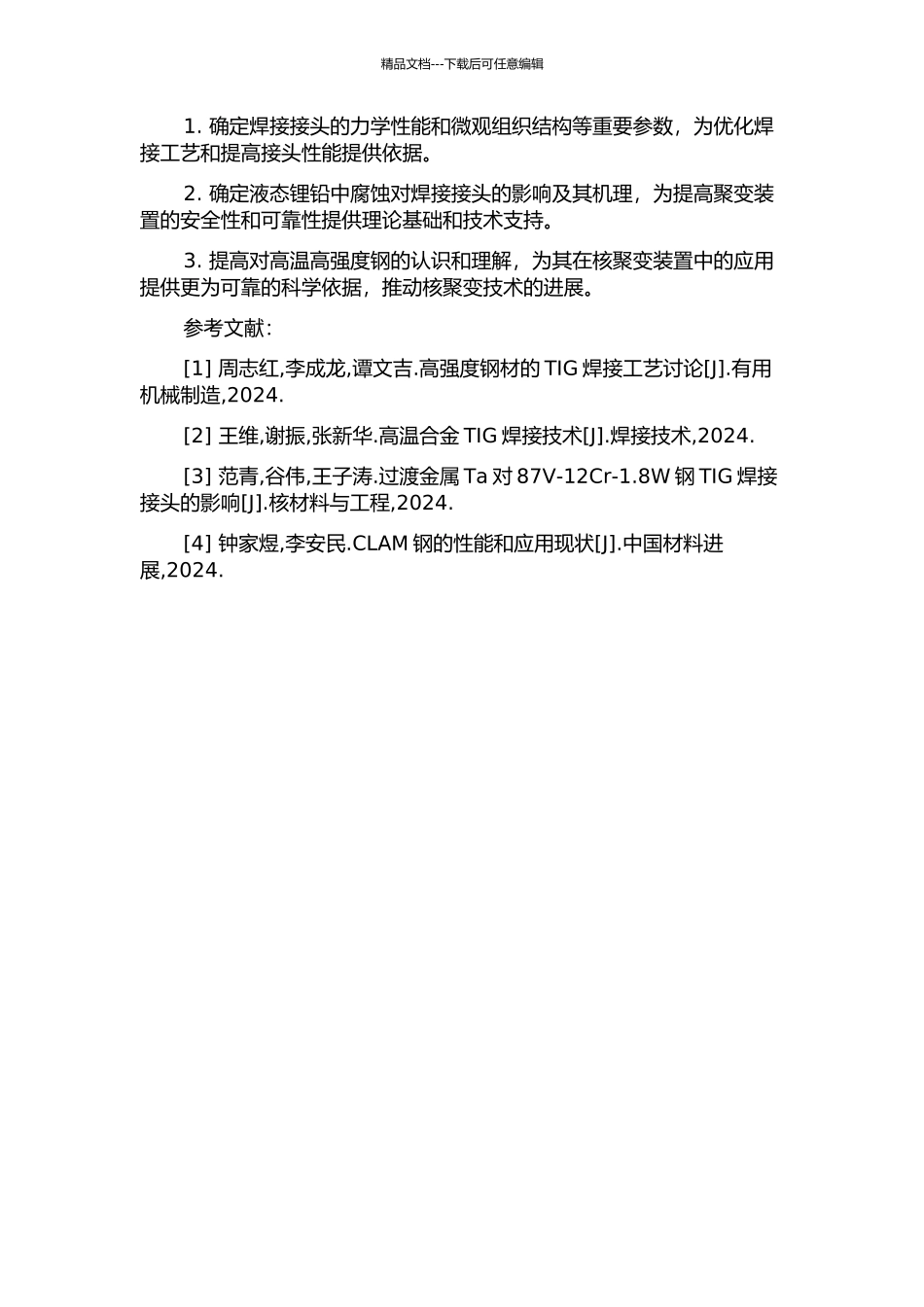 CLAM钢TIG焊接接头性能及其在液态锂铅中腐蚀行为研究的开题报告_第2页