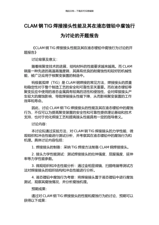 CLAM钢TIG焊接接头性能及其在液态锂铅中腐蚀行为研究的开题报告