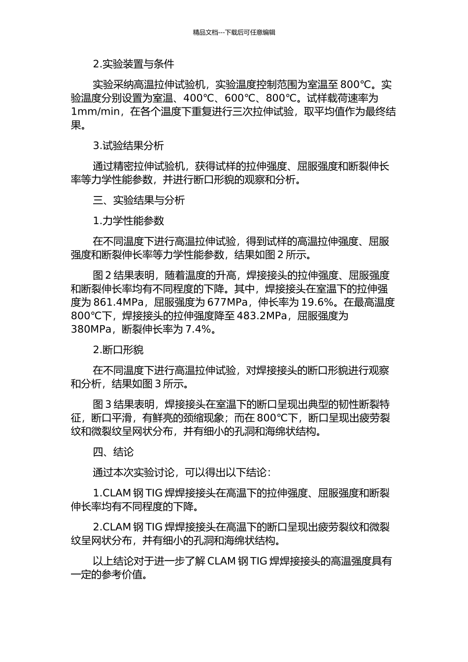 CLAM钢TIG焊焊接接头高温拉伸性能与断裂行为研究中期报告_第2页