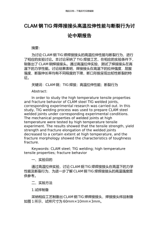 CLAM钢TIG焊焊接接头高温拉伸性能与断裂行为研究中期报告