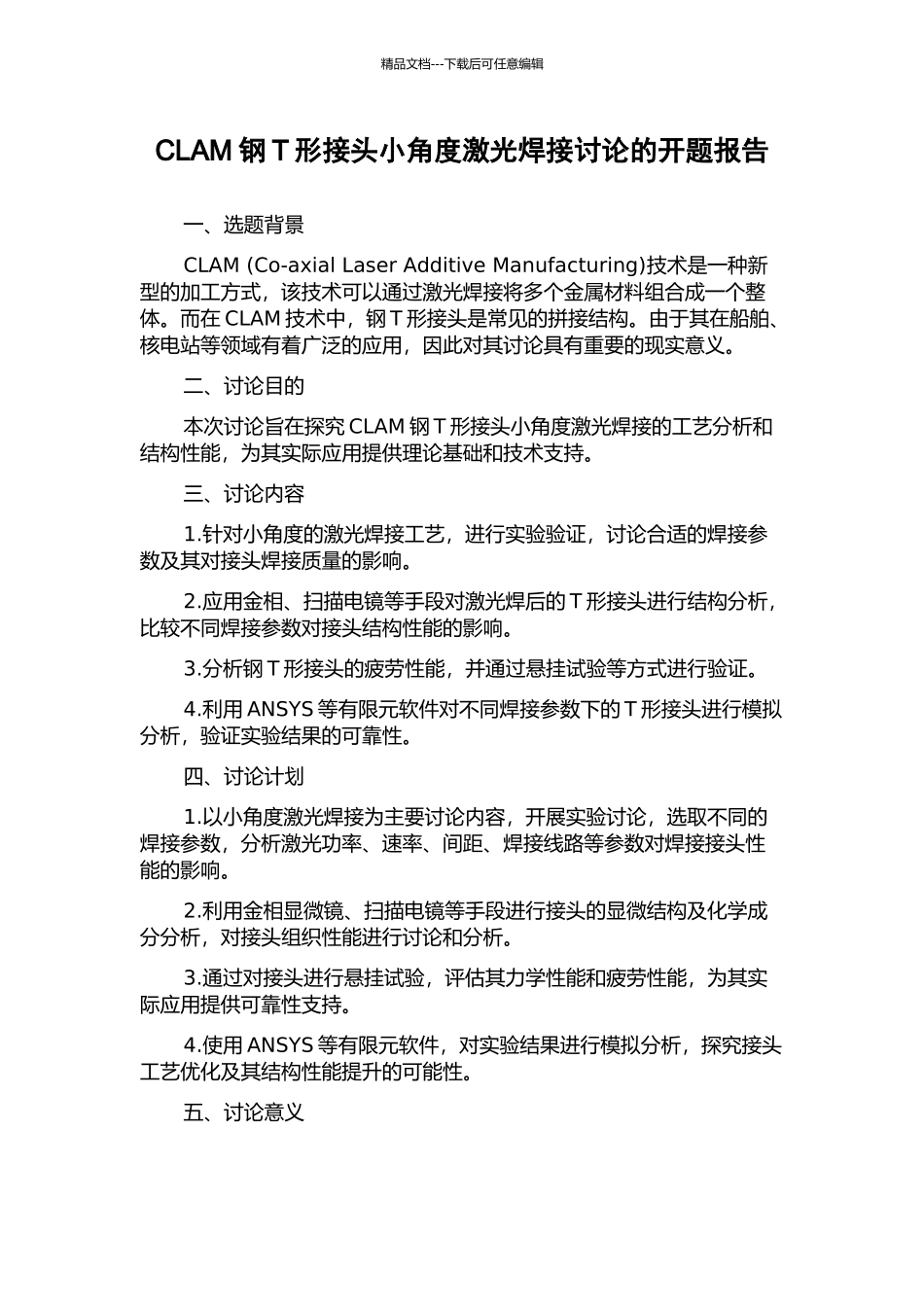 CLAM钢T形接头小角度激光焊接研究的开题报告_第1页