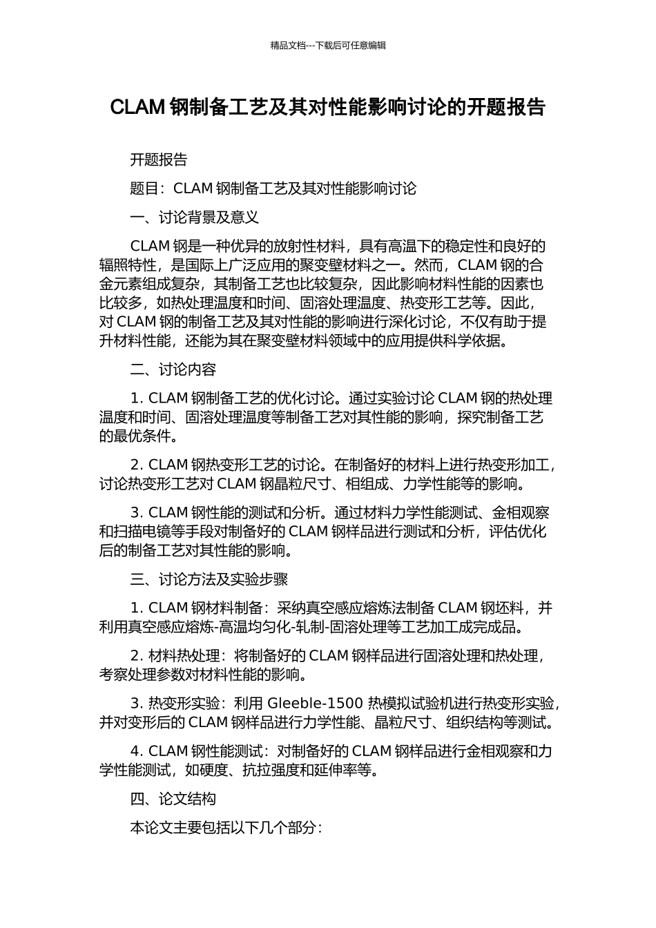 CLAM钢制备工艺及其对性能影响研究的开题报告_第1页