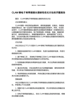 CLAM钢电子束焊接接头强韧性优化研究的开题报告