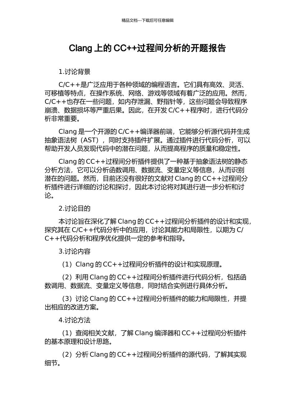 Clang上的CC++过程间分析的开题报告_第1页