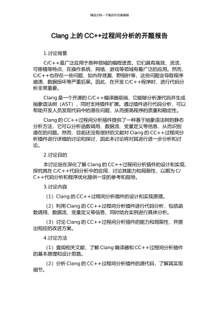 Clang上的CC++过程间分析的开题报告