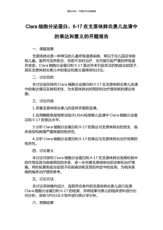 Clara细胞分泌蛋白、Il-17在支原体肺炎患儿血清中的表达和意义的开题报告