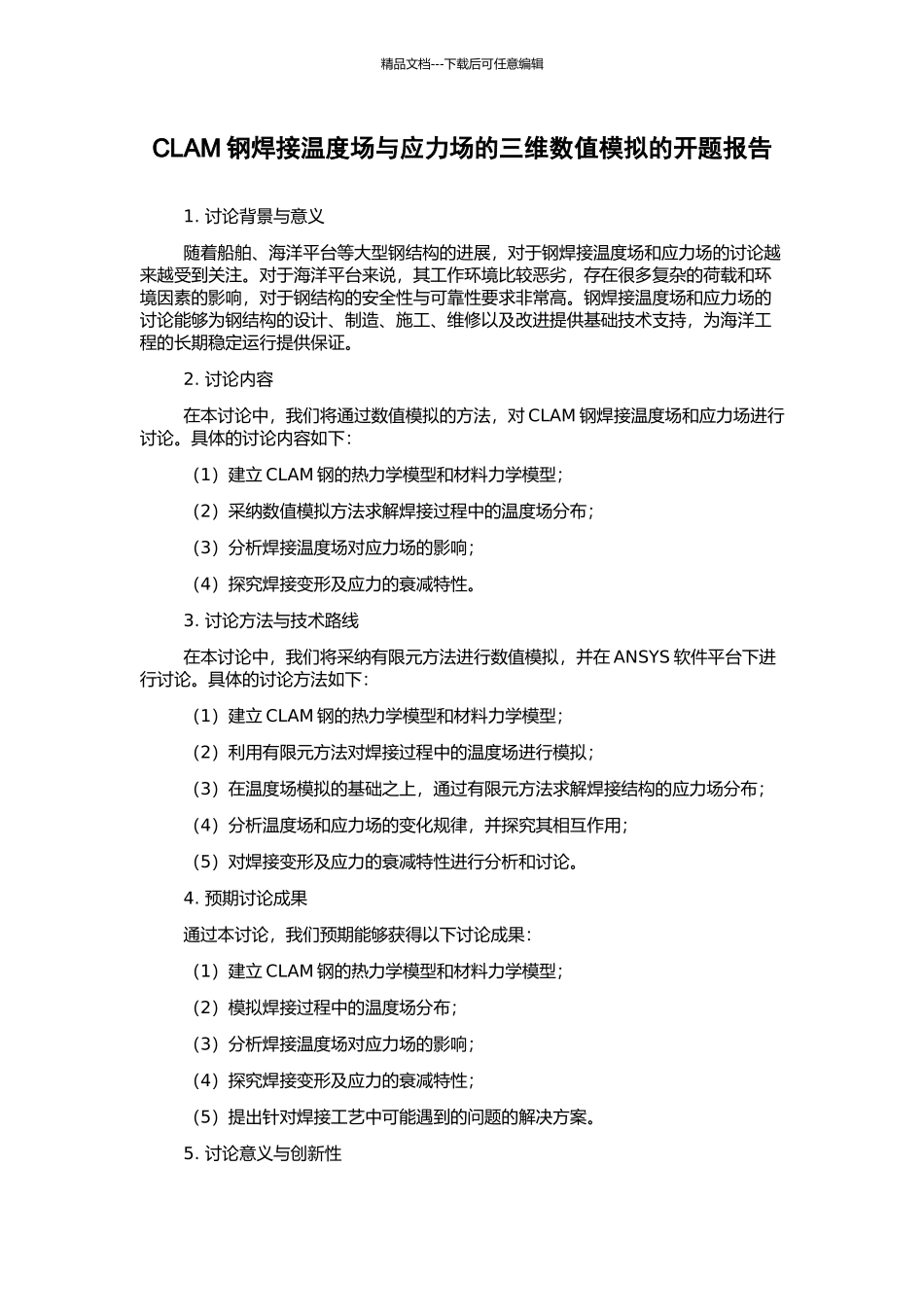 CLAM钢焊接温度场与应力场的三维数值模拟的开题报告_第1页