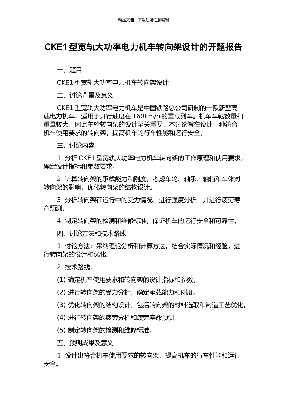 CKE1型宽轨大功率电力机车转向架设计的开题报告_第1页