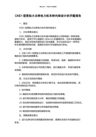CKE1型宽轨大功率电力机车转向架设计的开题报告