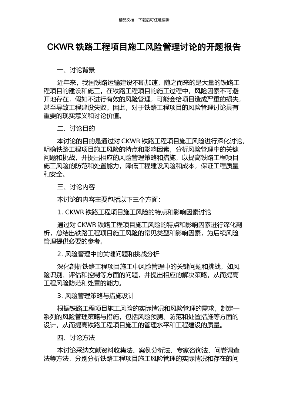 CKWR铁路工程项目施工风险管理研究的开题报告_第1页