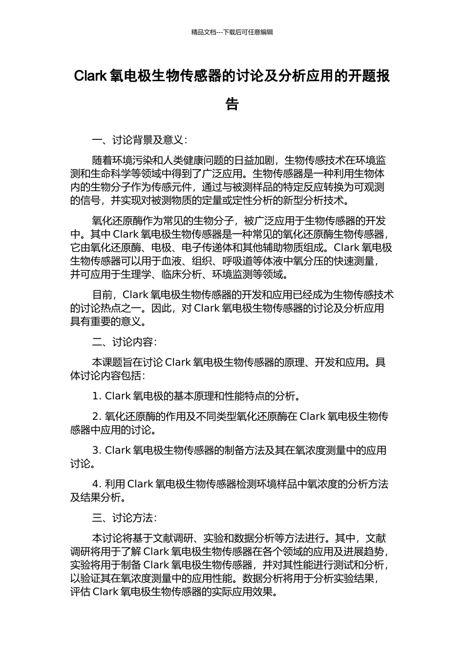 Clark氧电极生物传感器的研究及分析应用的开题报告_第1页